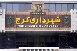 13 نفر از کارکنان شهرداری کرج دستگیر شدند