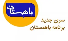 خانواده یدالله صمدی مهمان «باهمستانِ سینما» می‌شوند