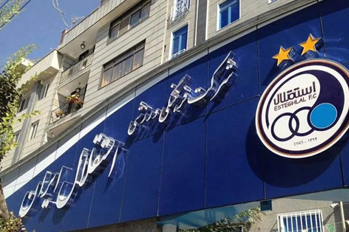 بند‌های بسته پیشنهادی خریدار باشگاه استقلال مشخص شد
