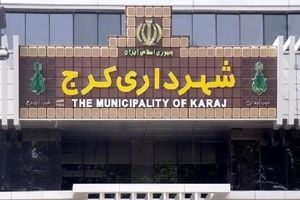 توضیح سخنگوی شورای شهر کرج درباره دستگیری 13 کارمند شهرداری