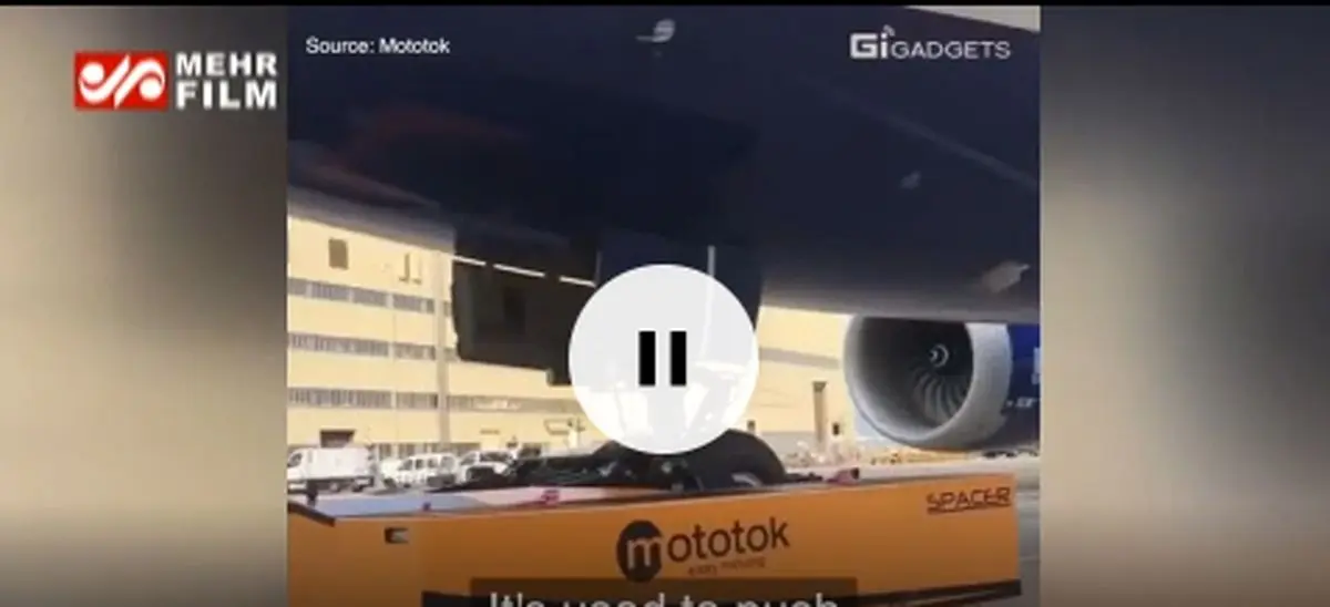 رباتی که هواپیمای ۱۳۰ تنی را حرکت می دهد