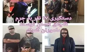 ۱۷ نفر به اتهام قاچاق انسان در مرز ایران با ترکیه بازداشت شدند