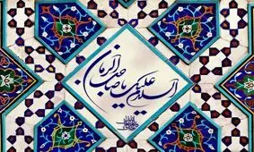 راه جلوگیری از نفوذ مباحث انحرافی در حوزه مهدویت