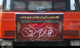 اعزام نخستین گروه از خادمان و تجهیزات موکب اصحاب خراسانی به کربلا+ تصاویر