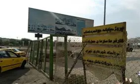 تکمیل پایانه جوانمرد قصاب در انتظار اجرایی شدن وعده‌های مسئولان+فیلم