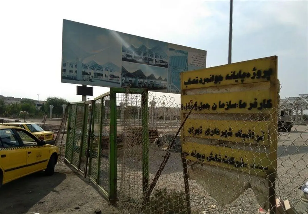 تکمیل پایانه جوانمرد قصاب در انتظار اجرایی شدن وعده‌های مسئولان+فیلم