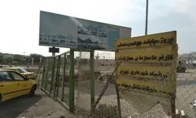 تکمیل پایانه جوانمرد قصاب در انتظار اجرایی شدن وعده‌های مسئولان+فیلم
