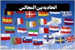 هیات پارلمانی ایران در اجلاس اتحادیه بین‌المجالس جهانی حضور می‌یابند