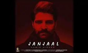 حمید هیراد قطعه جدیدش را منتشر کرد/ «جنجال» با سه شاعر