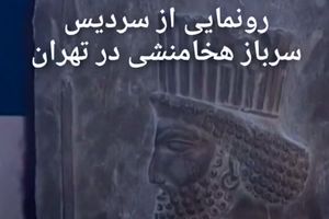 رونمایی از سردیس سرباز هخامنشی