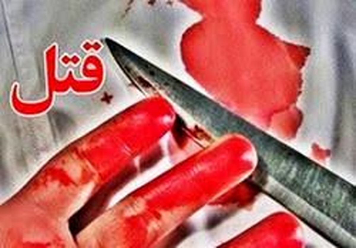 خانم معلم همکارش را با کارد سلاخی کرد و کشت!