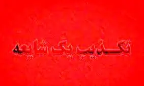 ماجرای بی عفتی با 2 زائر ایرانی در بصره چه بود !