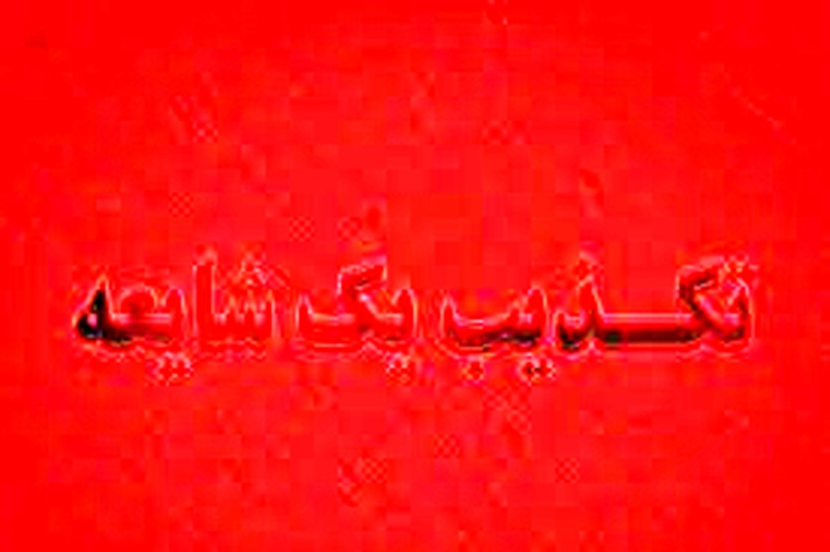 ماجرای بی عفتی با 2 زائر ایرانی در بصره چه بود !