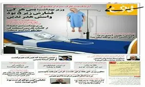 کنایه بی‌قانون به قیمت ظرف سرم و وزیر بهداشت