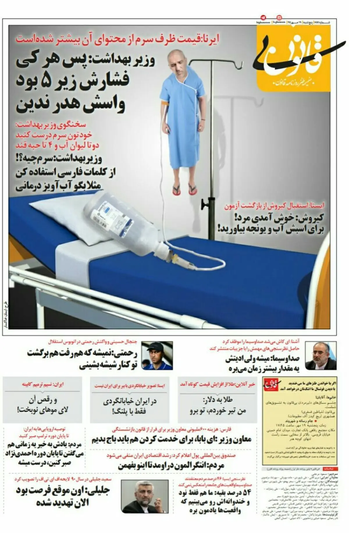 کنایه بی‌قانون به قیمت ظرف سرم و وزیر بهداشت