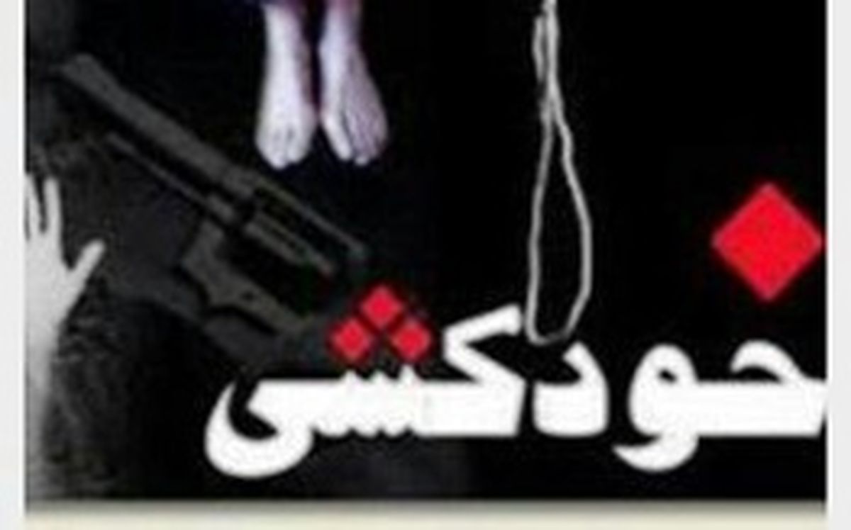 خودکشی مرد کاشمری با ورود به موقع آتش نشانان ناموفق بود