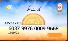 اگر «کارت سکه» گم شد چه کنیم؟