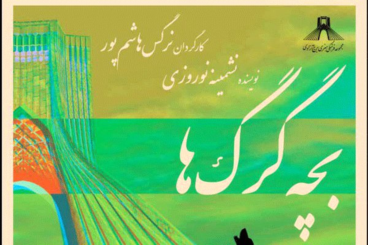 حضور «بچه گرگها» در برج آزادی