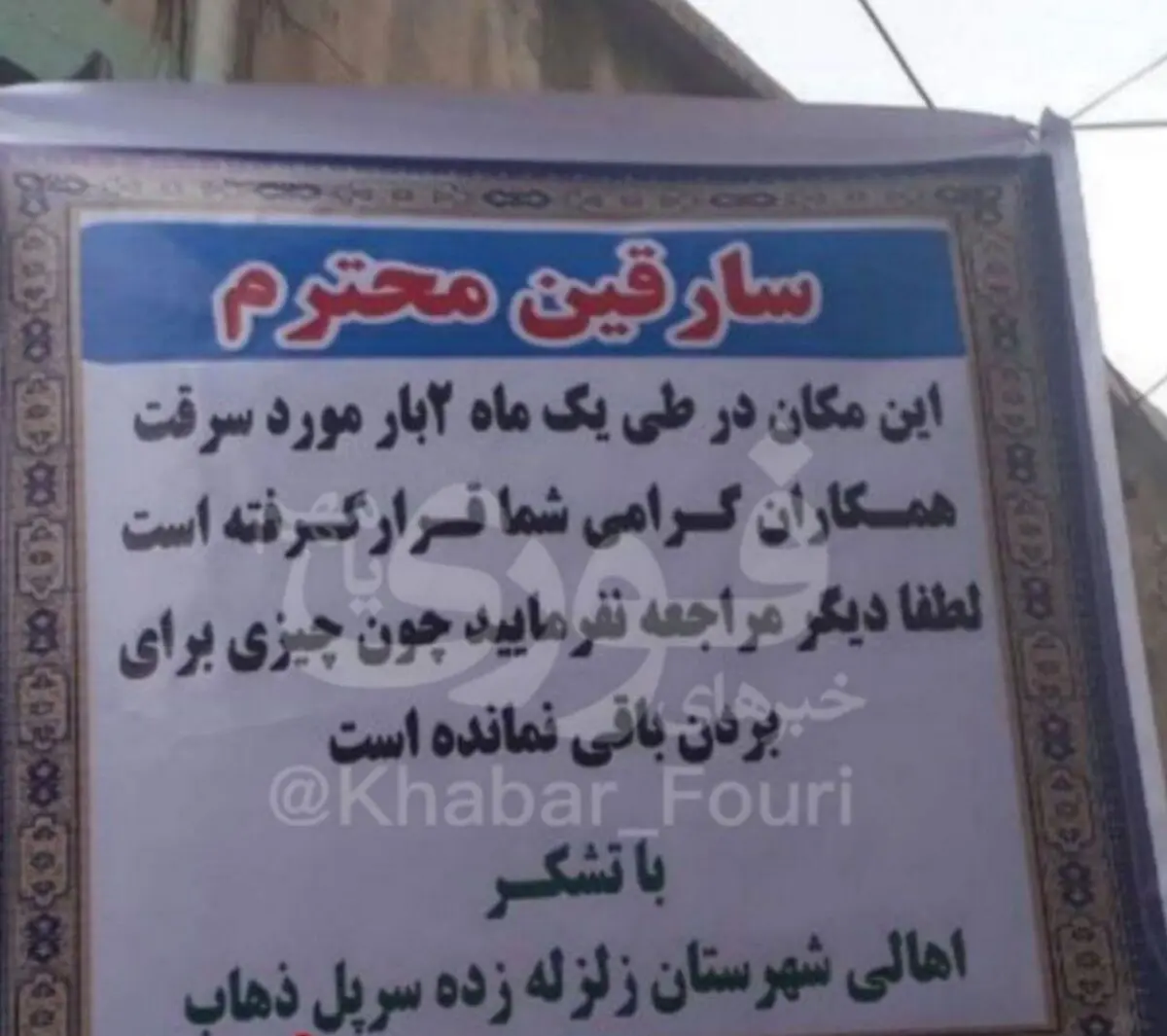 دوبار دزدی در یک ماه!!!