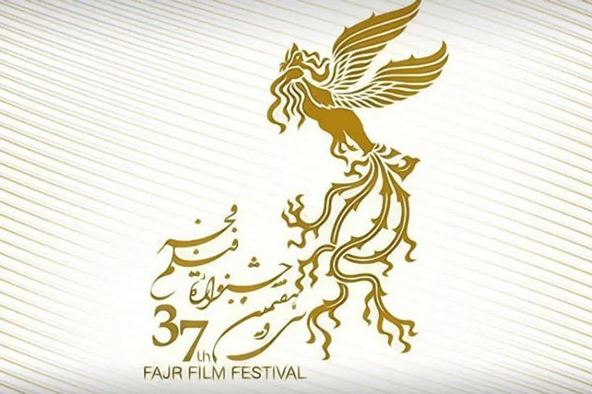 فراخوان جشنواره ملی فیلم فجر اعلام شد/ اهدای ۲۳ سیمرغ