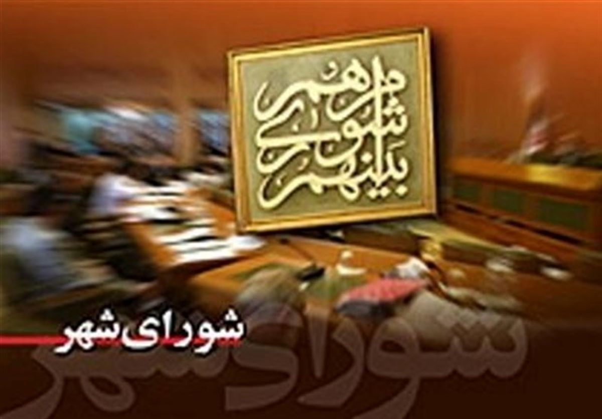 شهردار جدید کرج انتخاب شد