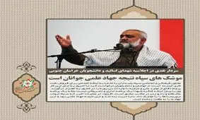موشک های سپاه نتیجه جهاد علمی جوانان است