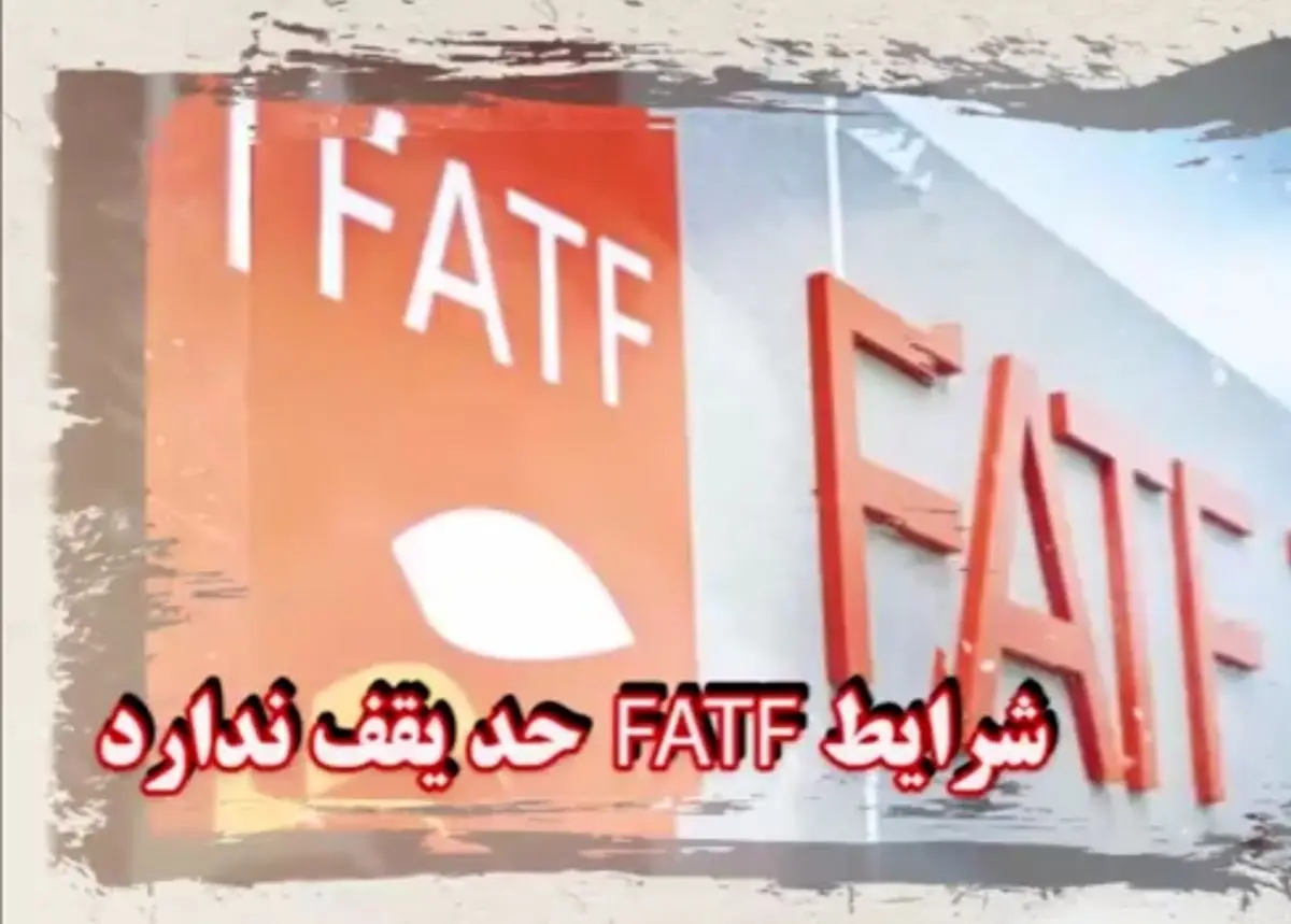 شرایط FATF حد یقف ندارد!