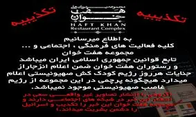 نصب پرچم رژیم صهیونیستی در رستوران هفت خوان شیراز تکذیب شد