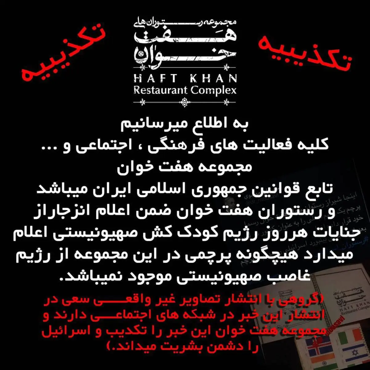 نصب پرچم رژیم صهیونیستی در رستوران هفت خوان شیراز تکذیب شد