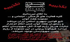 نصب پرچم رژیم صهیونیستی در رستوران هفت خوان شیراز تکذیب شد