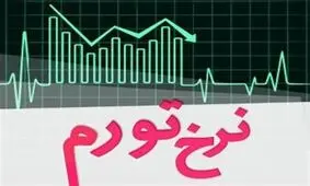 دولت تورم را سرکوب نکند