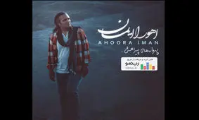 نخستین آلبوم اهورا ایمان منتشر شد/شنیدن «پروانه های پیراهنش»