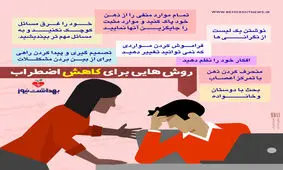 چند راهکار موثر برای کاهش اضطراب