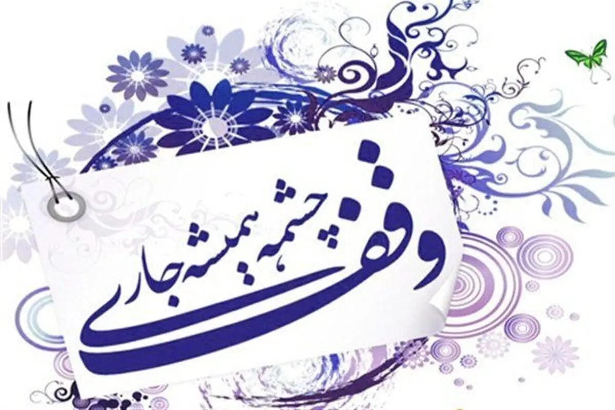 وقف ۸۰۰ هزار دلاری روشندل شیرازی