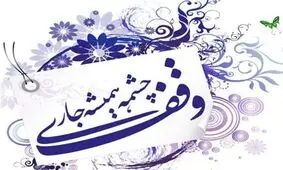 وقف ۸۰۰ هزار دلاری روشندل شیرازی