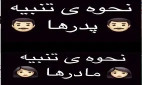 تفاوت تنبيه مادرها و پدرها