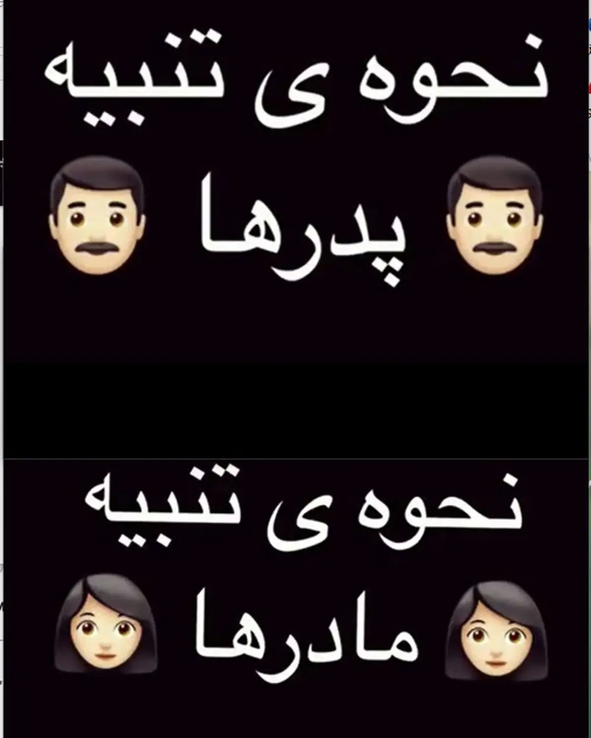 تفاوت تنبيه مادرها و پدرها