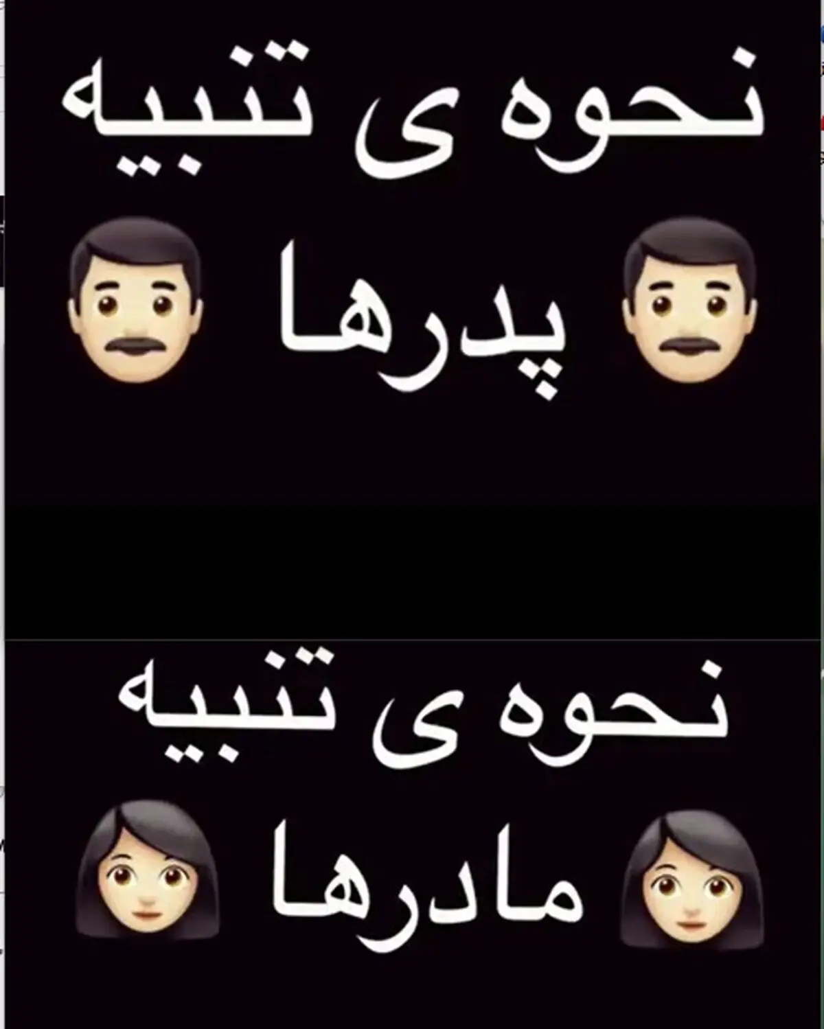 تفاوت تنبيه مادرها و پدرها