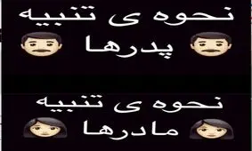 تفاوت تنبيه مادرها و پدرها