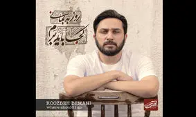 آلبوم «کجا باید برم» روزبه بمانی منتشر شد