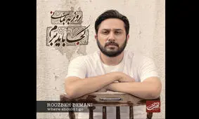 آلبوم «کجا باید برم» روزبه بمانی منتشر شد