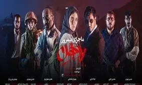 روزهای سخت «ماجرای نیمروز 2»