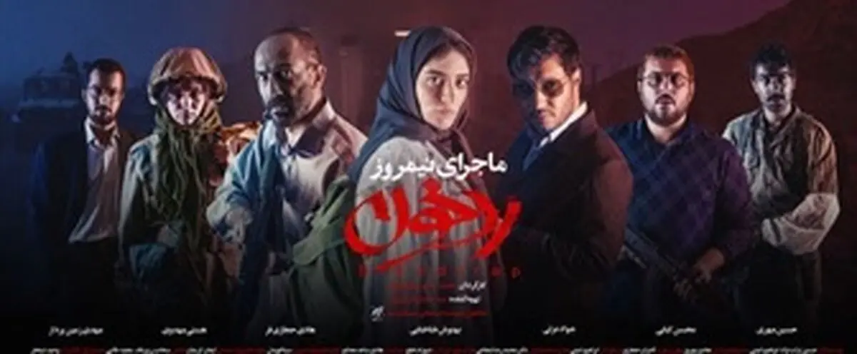 روزهای سخت «ماجرای نیمروز 2»