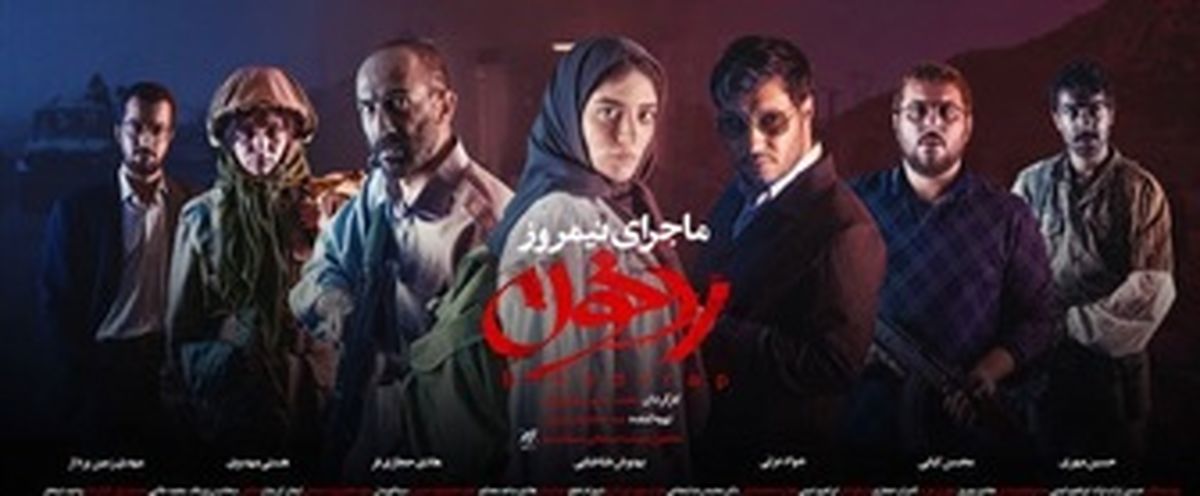 روزهای سخت «ماجرای نیمروز 2»