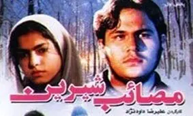 آخرین اخبار از فیلم «مصائب شیرین ۲» با بازی نیکی کریمی