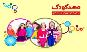 مهدکودک فرصتی برای رشد کودکان