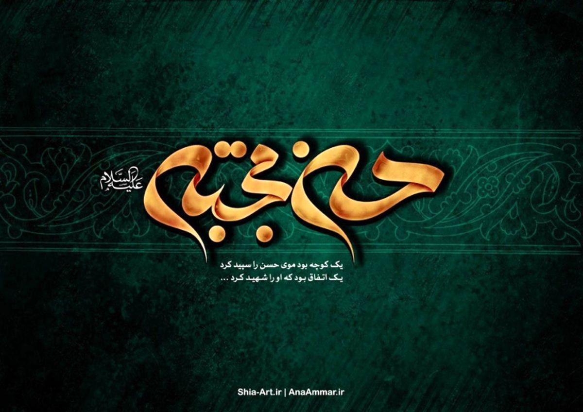 روایتی از شهادت، کفن و دفن مظلومانه امام حسن علیهالسلام