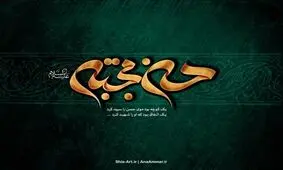 روایتی از شهادت،‌ کفن و دفن مظلومانه امام حسن علیه‌السلام