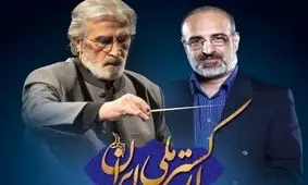 محمد اصفهانی: مردم شاد باشند؛ من هم بهتر می‌خوانم/ناگفته ها درباره همکاری با ارکستر ملی