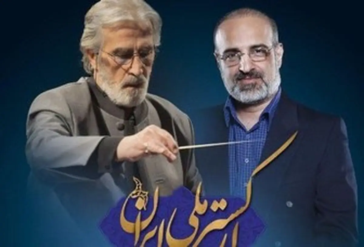 محمد اصفهانی: مردم شاد باشند؛ من هم بهتر می‌خوانم/ناگفته ها درباره همکاری با ارکستر ملی